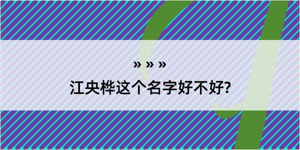 江央桦这个名字好不好?