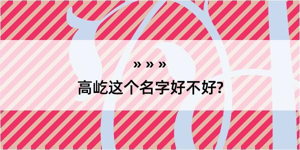 高屹这个名字好不好?