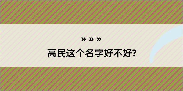 高民这个名字好不好?