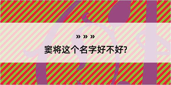 窦将这个名字好不好?