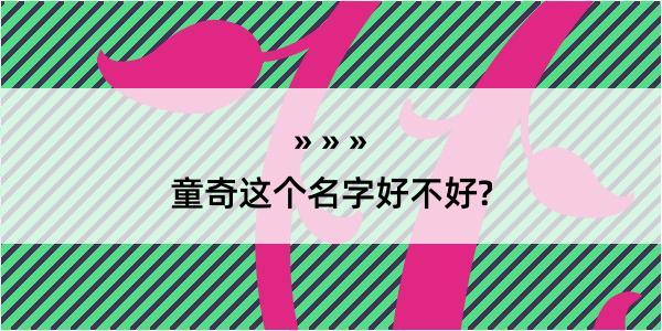 童奇这个名字好不好?