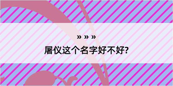 屠仪这个名字好不好?