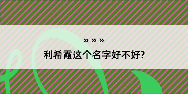 利希霞这个名字好不好?