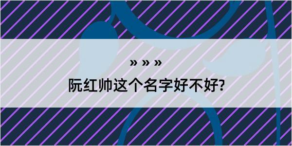 阮红帅这个名字好不好?