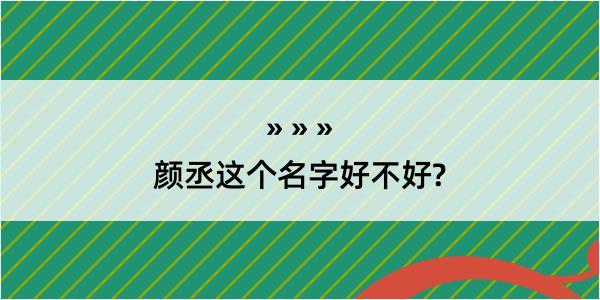 颜丞这个名字好不好?