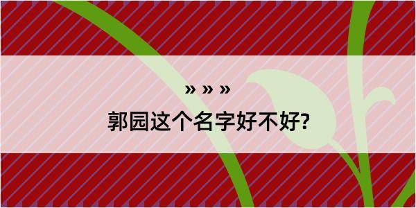 郭园这个名字好不好?