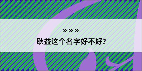 耿益这个名字好不好?