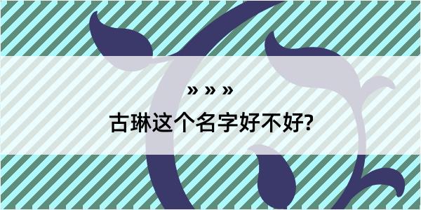 古琳这个名字好不好?