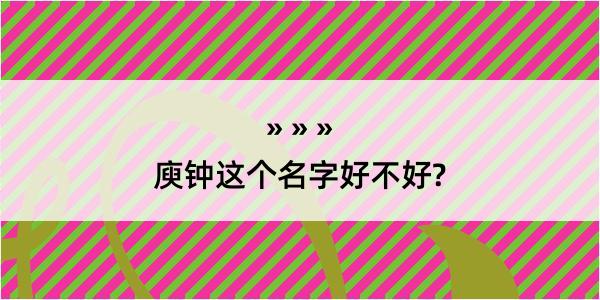 庾钟这个名字好不好?