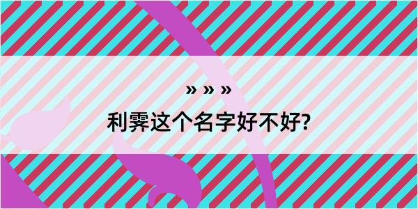 利霁这个名字好不好?