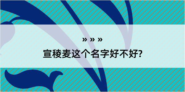 宣稜麦这个名字好不好?