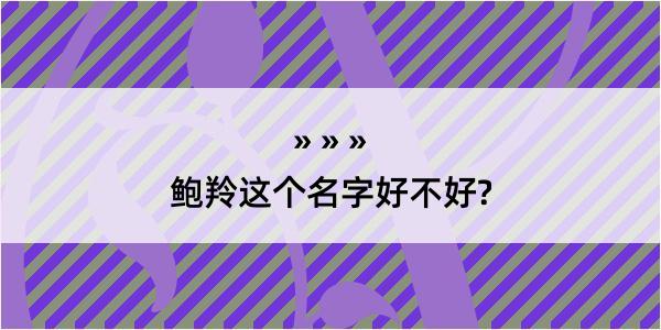 鲍羚这个名字好不好?