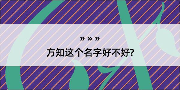 方知这个名字好不好?