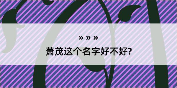 萧茂这个名字好不好?