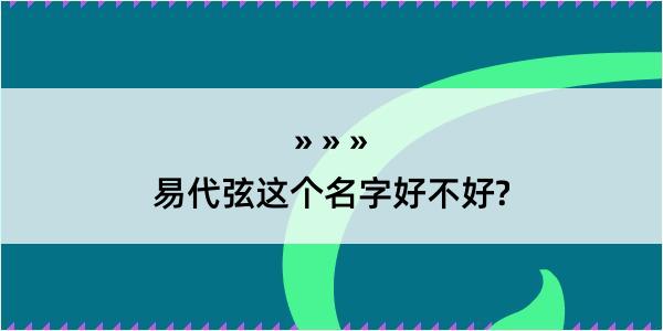 易代弦这个名字好不好?