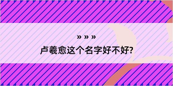 卢羲愈这个名字好不好?