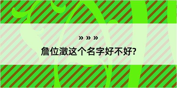 詹位澂这个名字好不好?