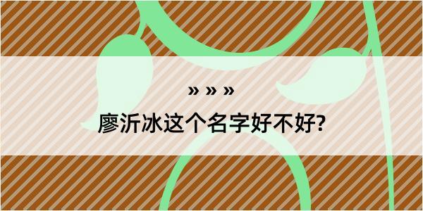 廖沂冰这个名字好不好?