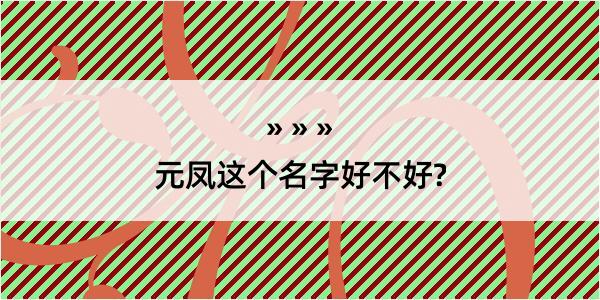 元凤这个名字好不好?