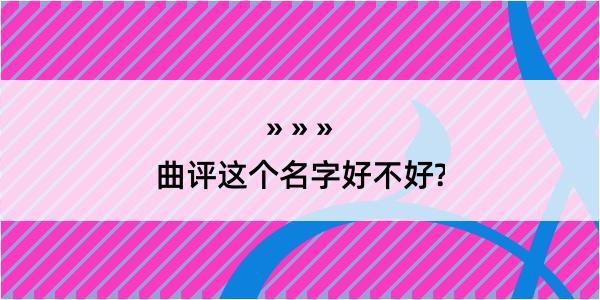 曲评这个名字好不好?