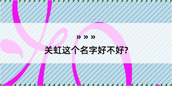 关虹这个名字好不好?