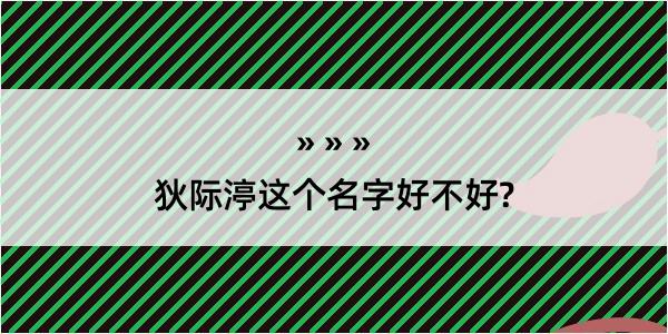 狄际渟这个名字好不好?