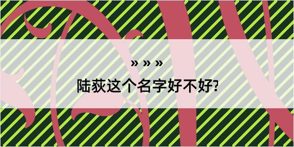 陆荻这个名字好不好?