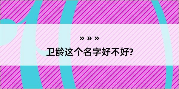 卫龄这个名字好不好?