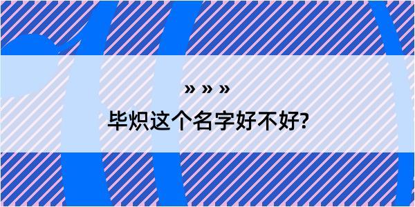 毕炽这个名字好不好?