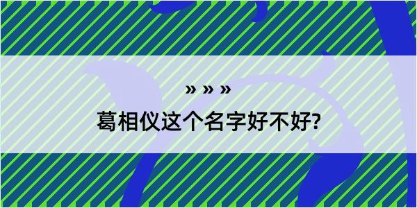 葛相仪这个名字好不好?