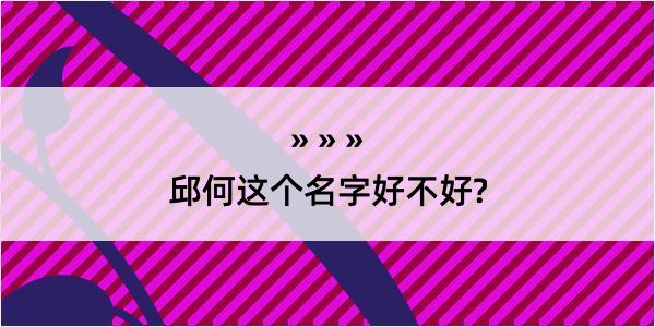 邱何这个名字好不好?