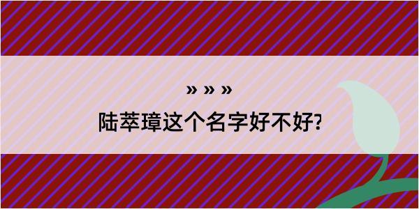 陆萃璋这个名字好不好?