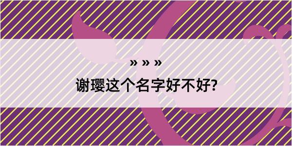 谢璎这个名字好不好?