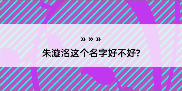 朱漩洺这个名字好不好?