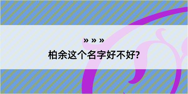 柏余这个名字好不好?