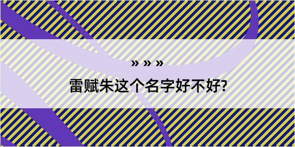 雷赋朱这个名字好不好?