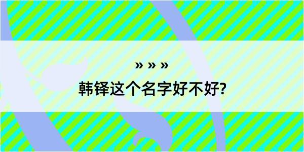 韩铎这个名字好不好?