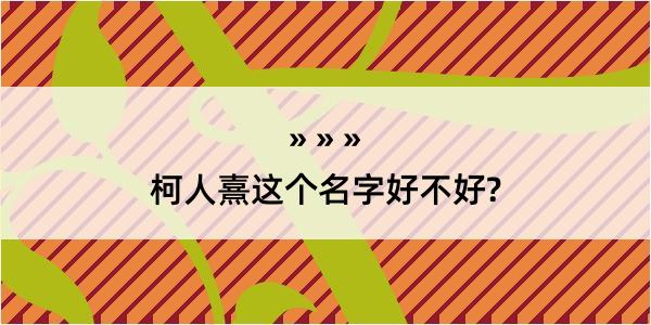 柯人熹这个名字好不好?