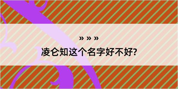 凌仑知这个名字好不好?