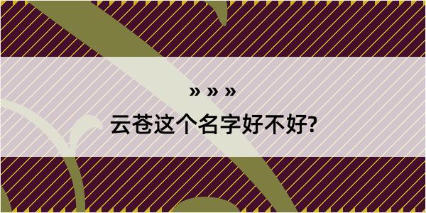 云苍这个名字好不好?