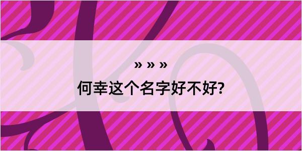 何幸这个名字好不好?