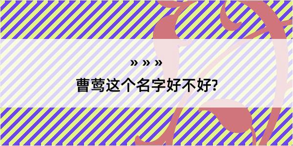 曹莺这个名字好不好?