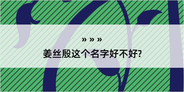 姜丝殷这个名字好不好?