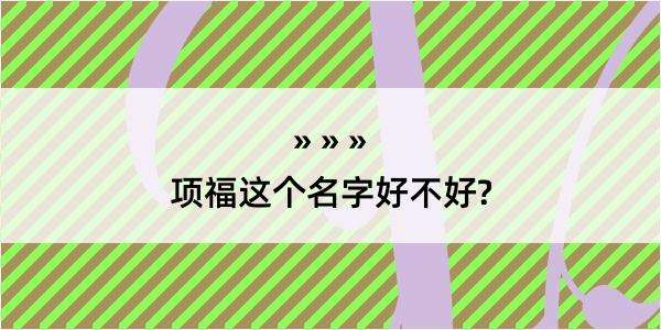 项福这个名字好不好?