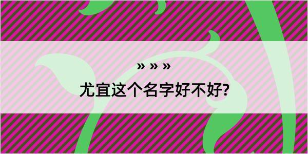 尤宜这个名字好不好?