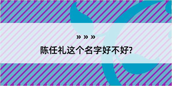 陈任礼这个名字好不好?