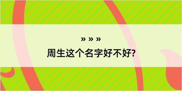 周生这个名字好不好?