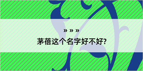 茅蓓这个名字好不好?