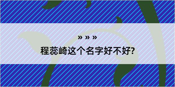 程蕊崎这个名字好不好?