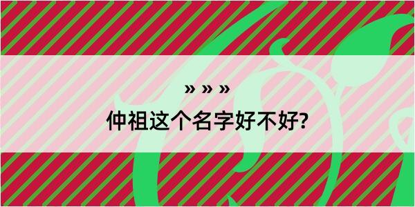 仲祖这个名字好不好?